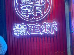 门面-霸王虾·小龙虾香辣蟹(玉林店)