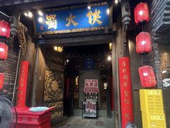 -蜀大侠火锅(建设路第五大道店)