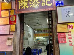 门面-陈添記·祖傳爽鱼皮·西关老字号(广州首店)