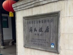 -蒋氏故居