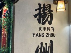 -大潮淮·淮扬菜(何园旗舰店)