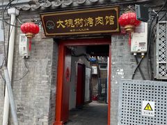 门面-大槐树烤肉馆