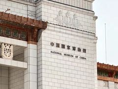 -中国国家博物馆