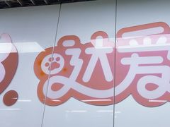 -达爱动物医院·犬猫分区·CT·复杂眼科(远洋山水分院)