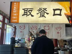 -李小老烧饼(常营民族家园店)