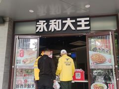 门面-永和大王(春日上新·阜成门店)