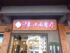 -印象江南(东栅店)