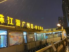 -珠江夜游广州塔·中大码头