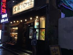 -金龙咖喱