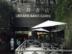 -先锋书店(五台山总店)