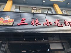 门面-三妹小龙虾·黄油蟹(华侨城总店)