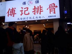 -傅强排骨(成都总店)