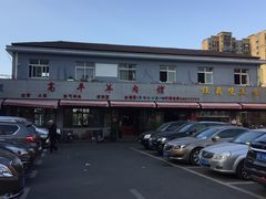 门面-高平羊肉馆(民主东街店)
