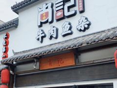 门面-肖记公安牛肉鱼杂馆· 省级非物质文化遗产(仁和路店)