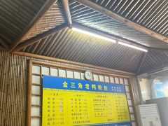 -金三角老鸭粉丝煲