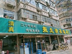 -振生清真饭店(永安道店)