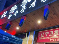 门面-长寿参鸡汤(朝韩风情街店)