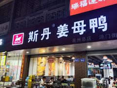 -斯丹姜母鸭·古法干香(涂门街总店)