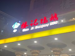 -椿记烧鹅(叠彩店)
