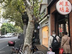 -厝内小眷村(长宁定西路店)