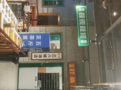 门面-楠火锅(葫芦岛飞天广场店)