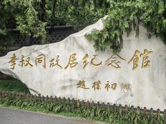 -李叔同故居纪念馆