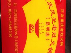 QQ图片20131029151521-重庆风光老灶火锅城(同德广场店)