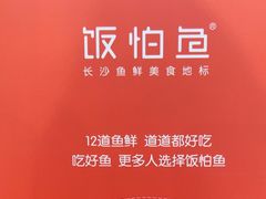 -饭怕鱼(阳光100店)