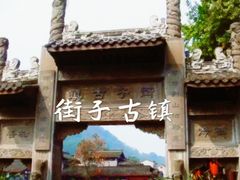 -崇州市街子古镇