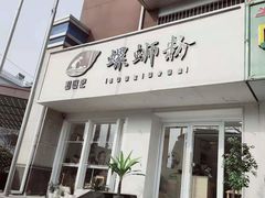 -捕螺记螺蛳粉(东关大街店)
