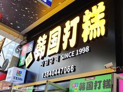 -师任堂韩式食品(总店)