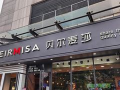 -贝尔麦莎(城上城店)