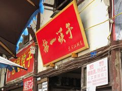 门面-拈一筷子·宜宾江湖菜(十一街店)