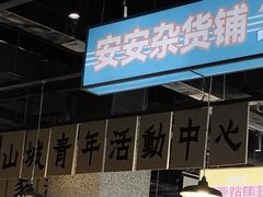 -楠火锅(葫芦岛飞天广场店)