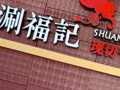 -涮福記·现切牛羊肉火锅(世纪汇店)
