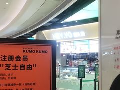 -KUMO KUMO甜品·冰淇淋(深圳壹方城店)