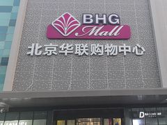 -北京华联购物中心(天通苑店)
