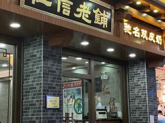 -仁信老铺(华盖路店)