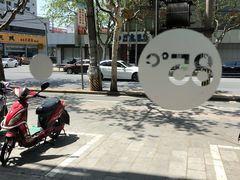 -85度C(生甜甜圈研究工坊·上海松江人民北路店)