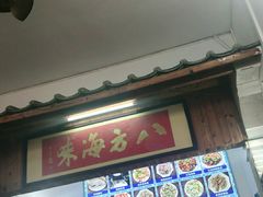 门面-八方海味餐厅