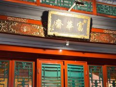 -富华斋饽饽铺·宫廷糕点·伴手礼(护国新天地店)