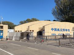 -中国航空博物馆