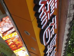 -糯香驿站(施家园分店)