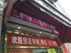 门面-老正兴菜馆(福州路店)