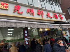 -光明邨大酒家(淮海路店)