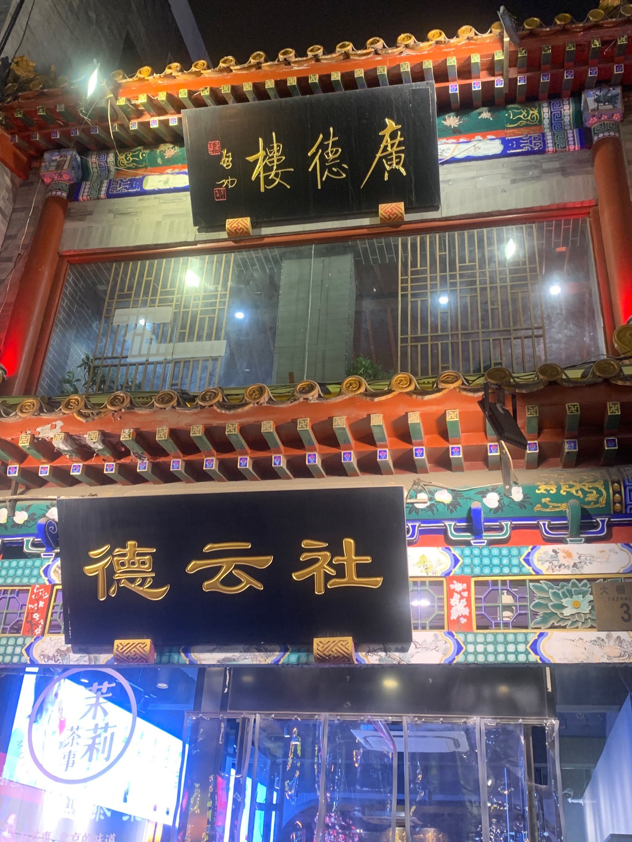 德云社.在北京前门大栅椚. 德云社是不会