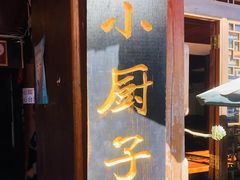 门面-小厨子私房菜·云南美食店