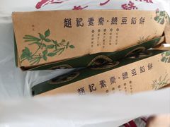 -赵记素斋·绿豆馅饼(钟楼小区店)