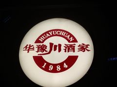 -华豫川酒家(双子塔店)