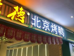 门面-龙聚德北京烤鸭(沙坪坝华宇A馆店)